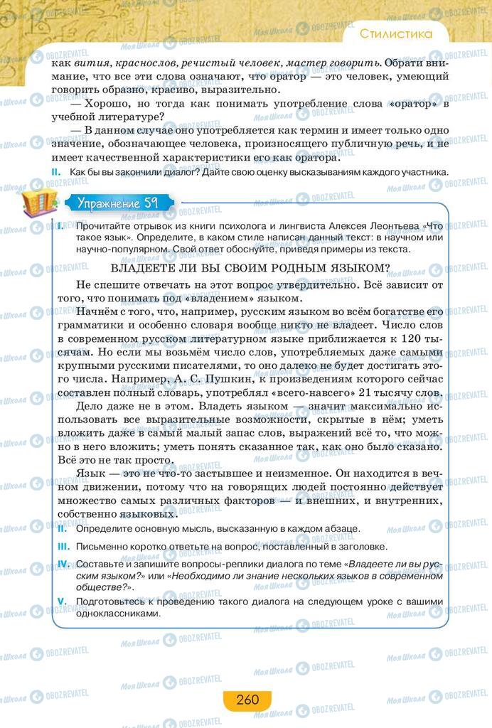 Підручники Російська мова 9 клас сторінка 260
