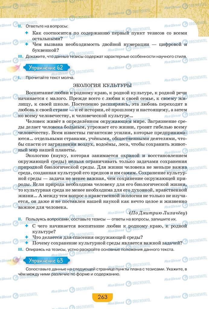 Підручники Російська мова 9 клас сторінка 263