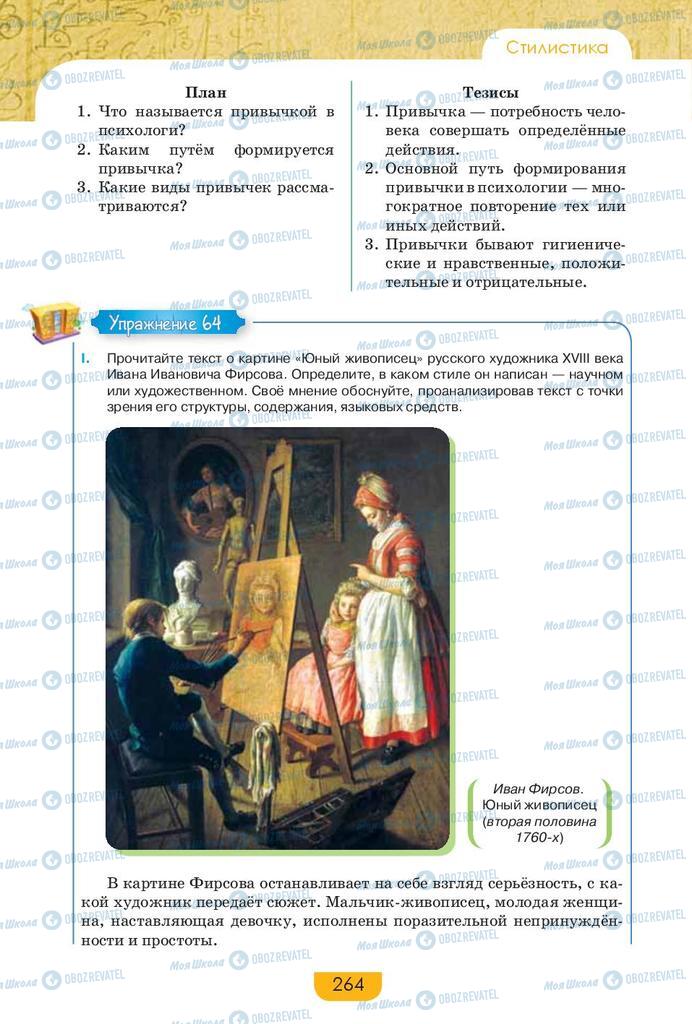 Підручники Російська мова 9 клас сторінка 264
