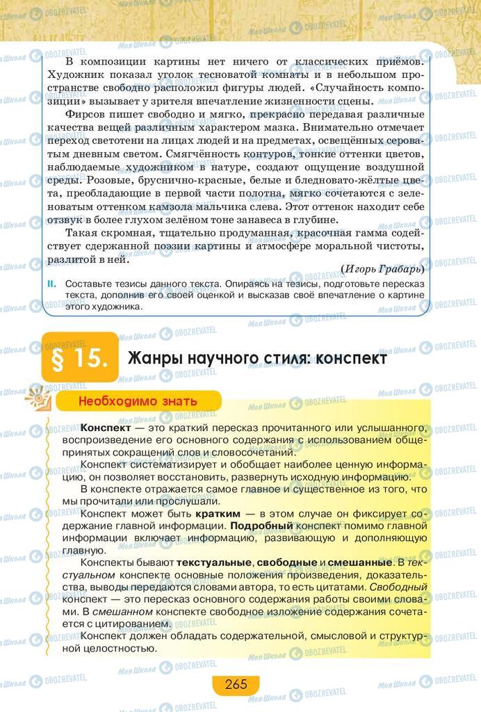 Учебники Русский язык 9 класс страница 265
