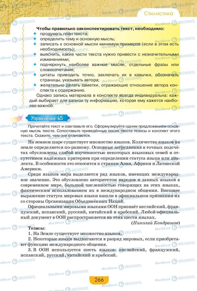 Підручники Російська мова 9 клас сторінка 266
