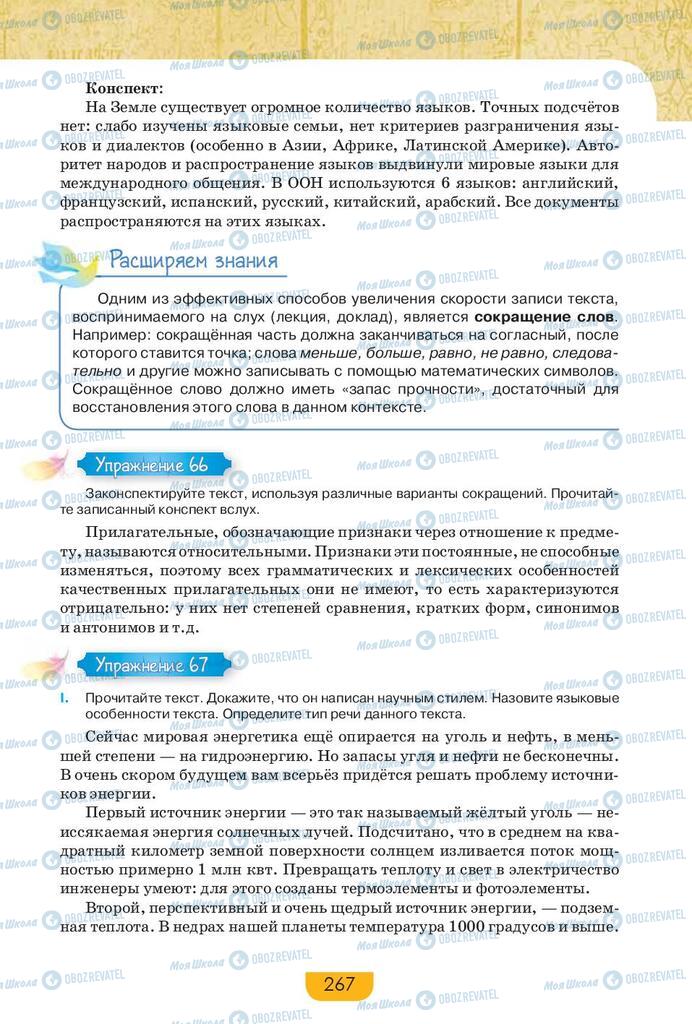 Підручники Російська мова 9 клас сторінка 267