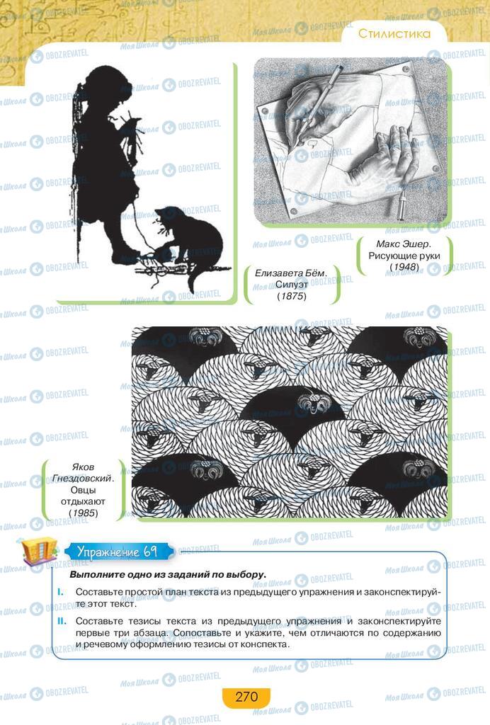 Учебники Русский язык 9 класс страница 270
