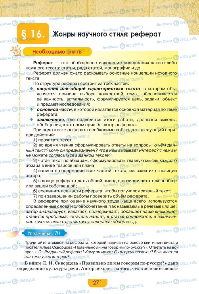 Учебники Русский язык 9 класс страница 271