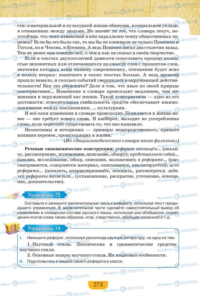 Підручники Російська мова 9 клас сторінка 273