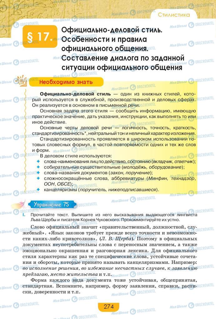 Підручники Російська мова 9 клас сторінка 274