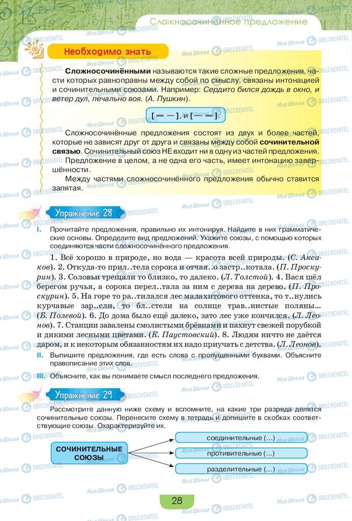 Учебники Русский язык 9 класс страница 28