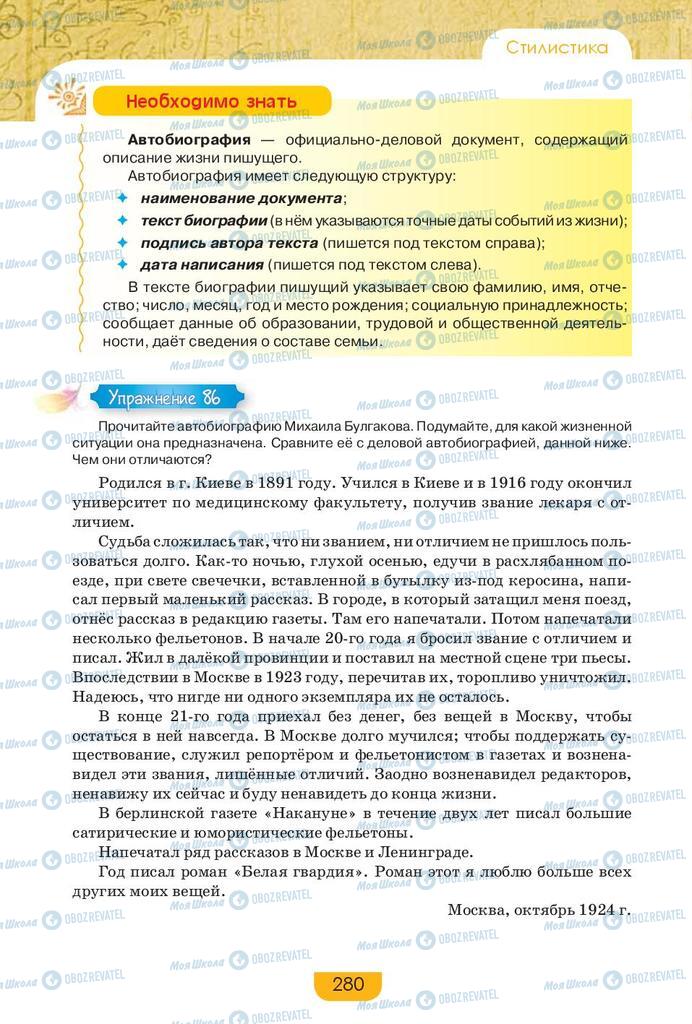 Підручники Російська мова 9 клас сторінка 280