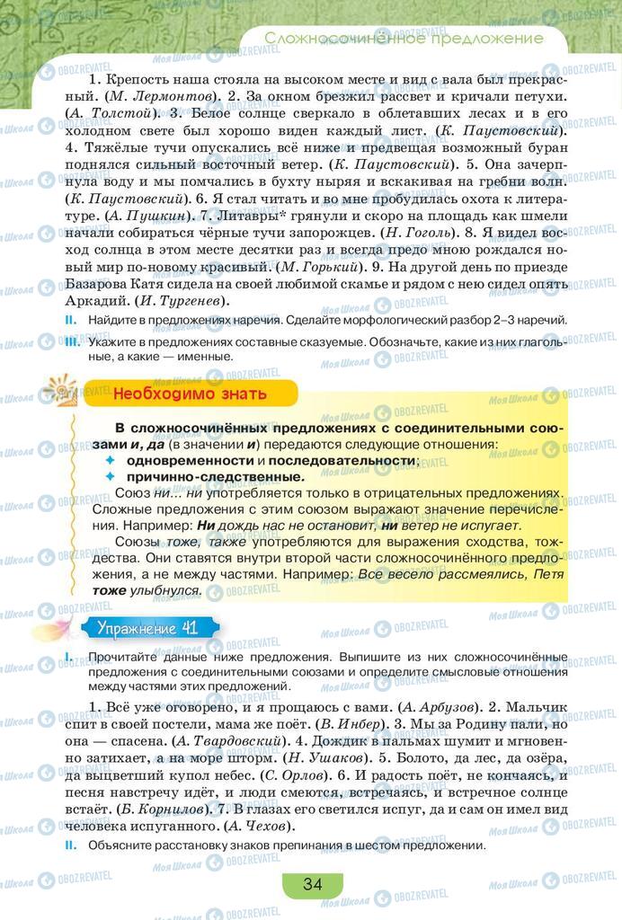 Підручники Російська мова 9 клас сторінка 34