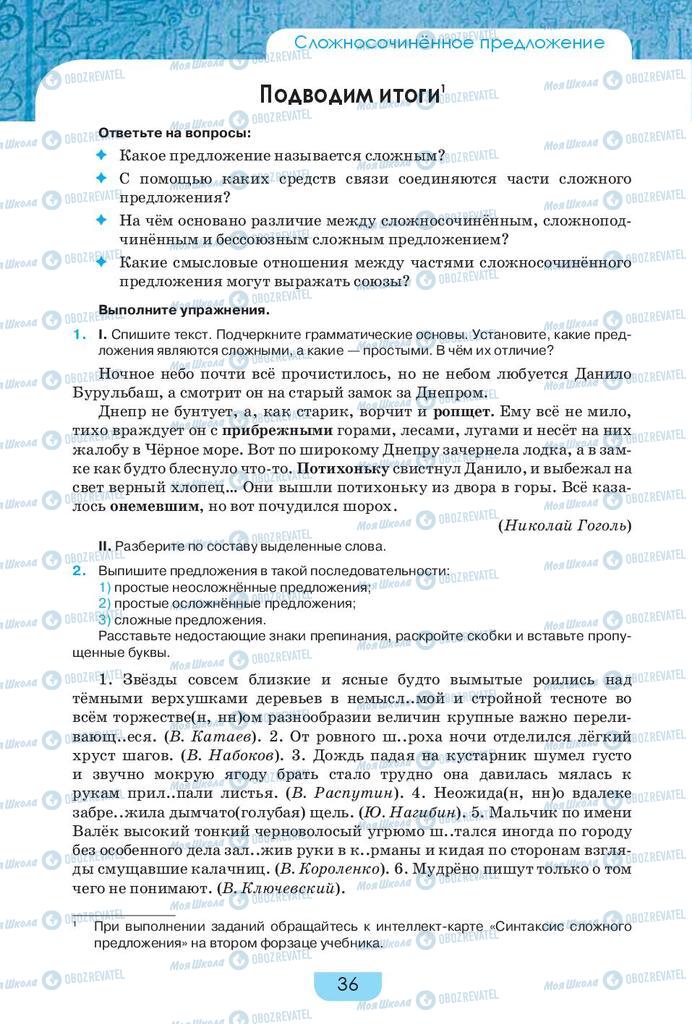 Підручники Російська мова 9 клас сторінка 36