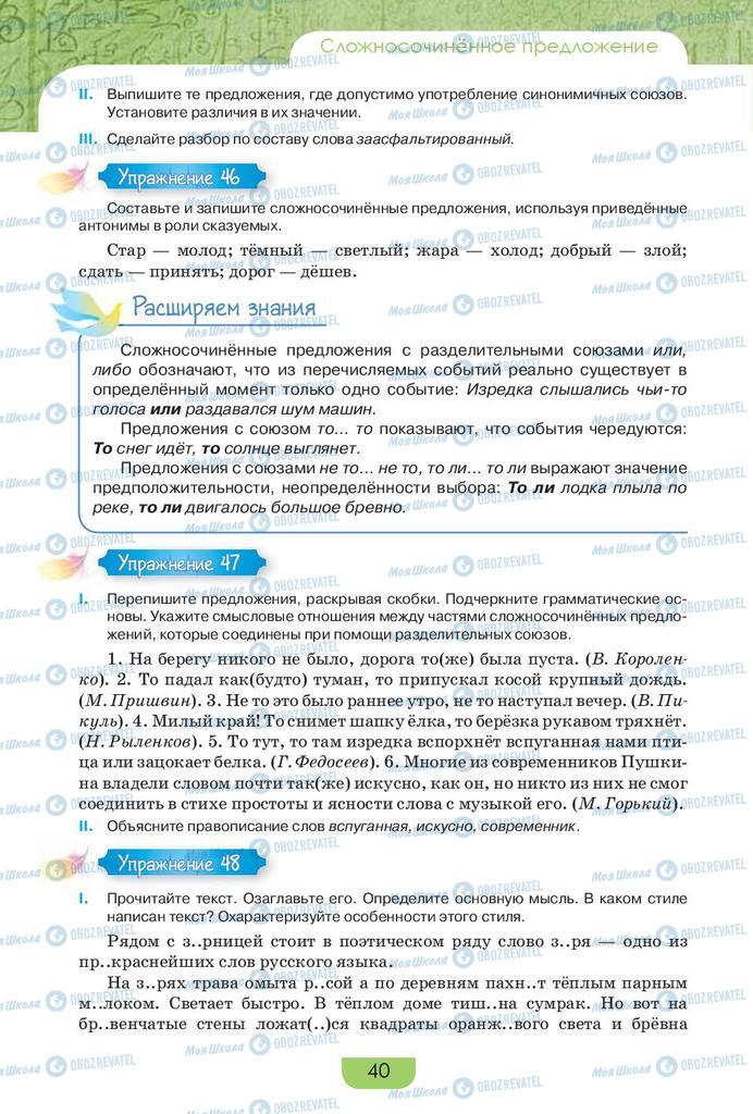 Підручники Російська мова 9 клас сторінка 40
