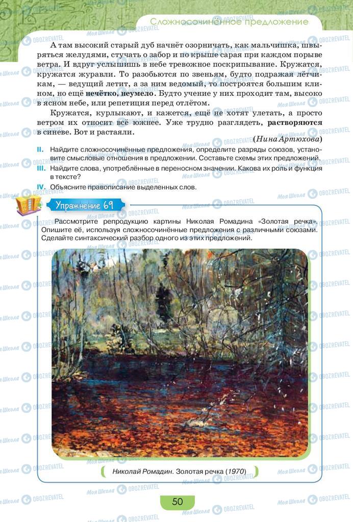 Підручники Російська мова 9 клас сторінка 50