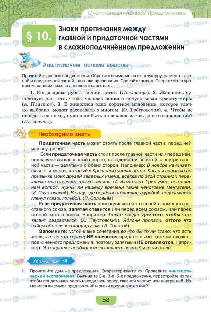 Підручники Російська мова 9 клас сторінка 58