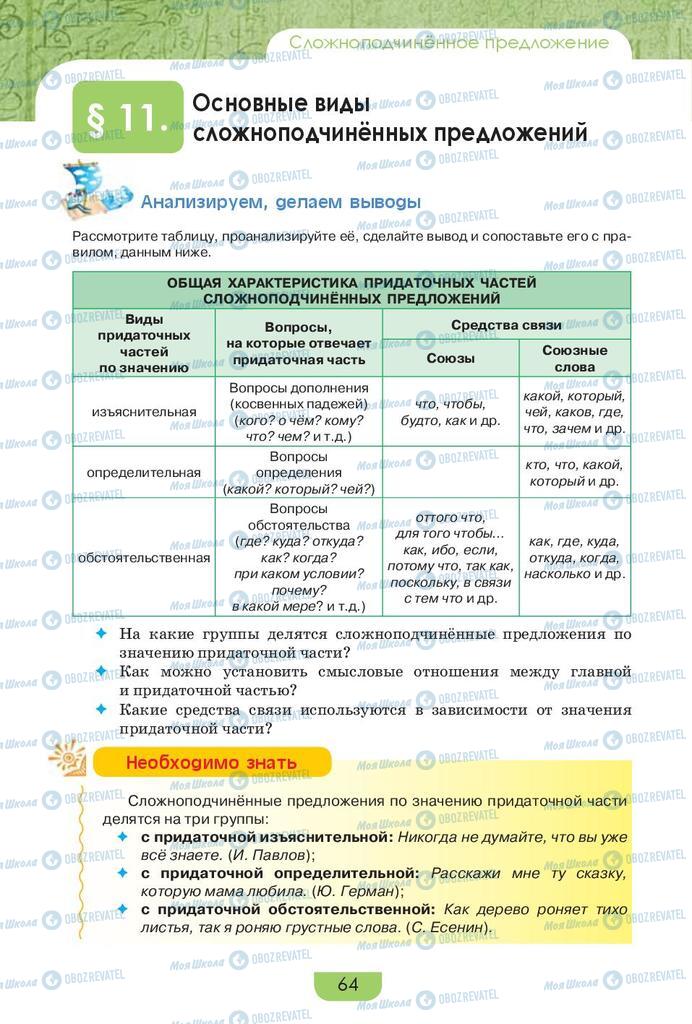 Підручники Російська мова 9 клас сторінка 64