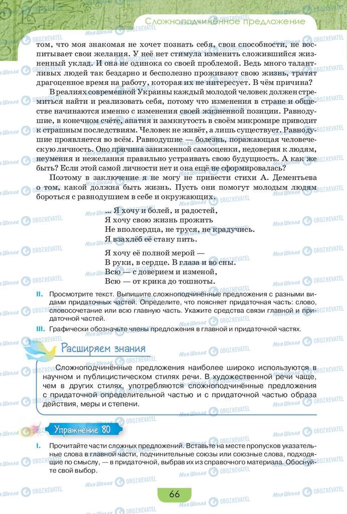 Підручники Російська мова 9 клас сторінка 66