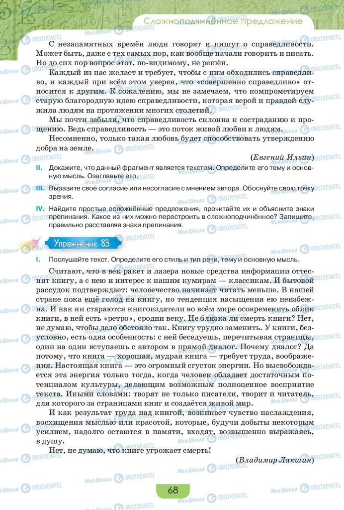 Підручники Російська мова 9 клас сторінка 68