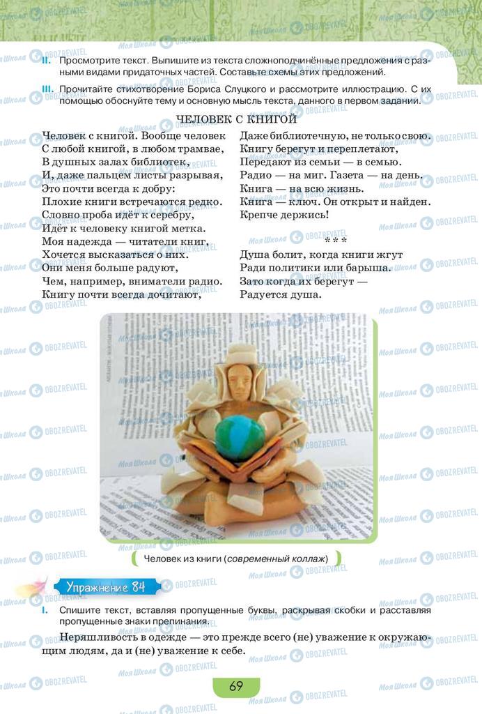 Підручники Російська мова 9 клас сторінка 69