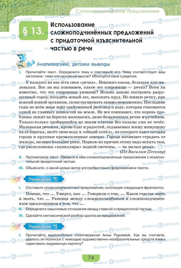 Підручники Російська мова 9 клас сторінка 74