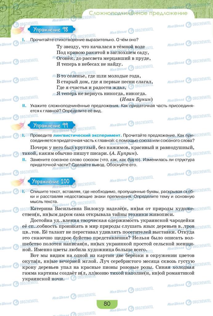 Учебники Русский язык 9 класс страница 80