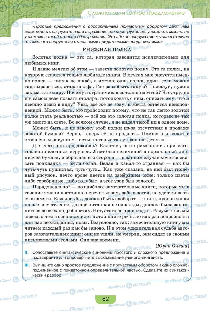 Підручники Російська мова 9 клас сторінка 82