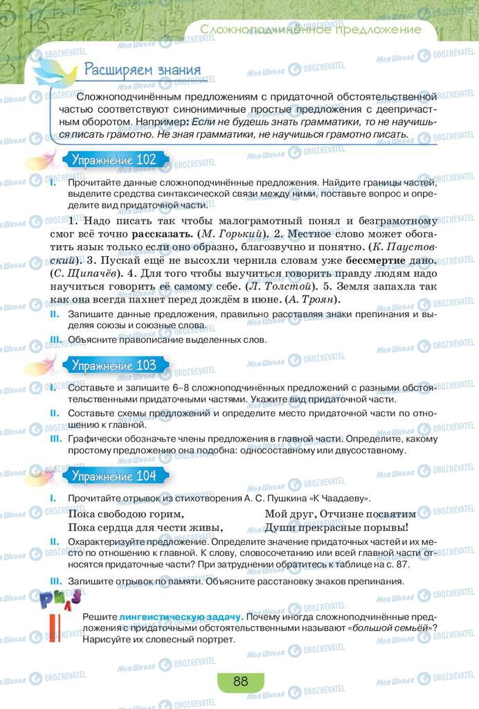 Підручники Російська мова 9 клас сторінка 88