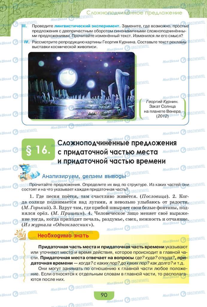 Підручники Російська мова 9 клас сторінка 90