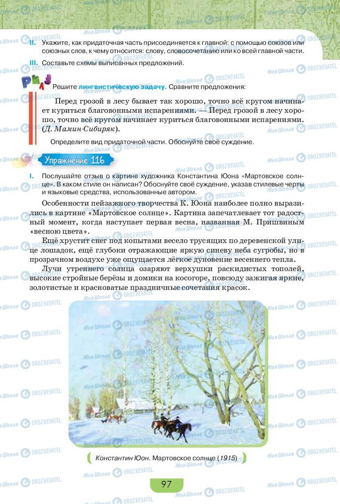 Учебники Русский язык 9 класс страница 97