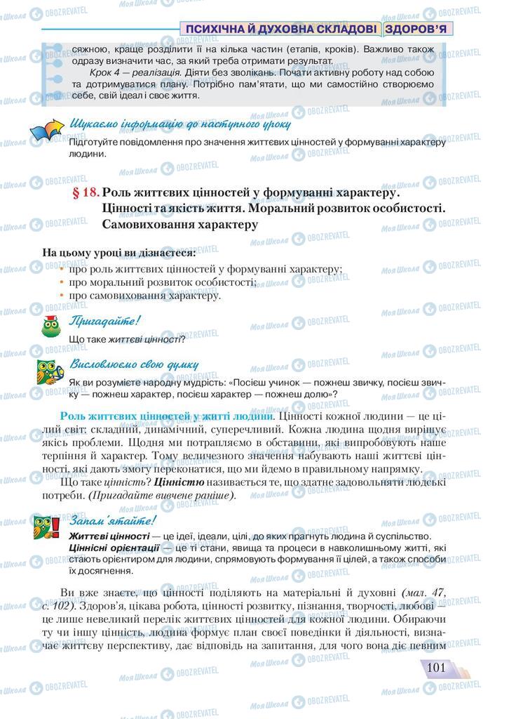 Підручники Основи здоров'я 9 клас сторінка 101