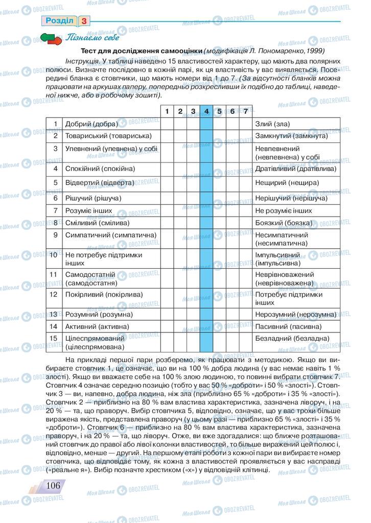 Підручники Основи здоров'я 9 клас сторінка 106