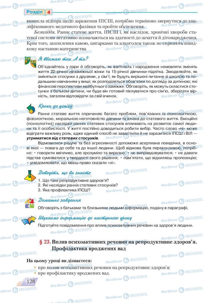 Підручники Основи здоров'я 9 клас сторінка 128