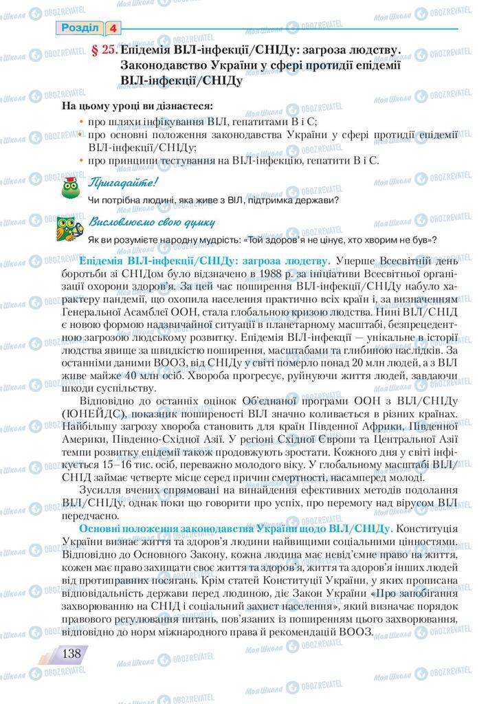 Підручники Основи здоров'я 9 клас сторінка 138