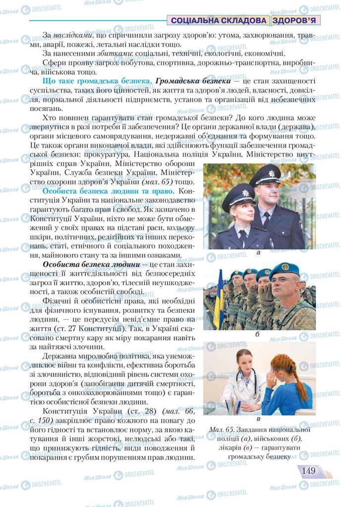 Підручники Основи здоров'я 9 клас сторінка 149