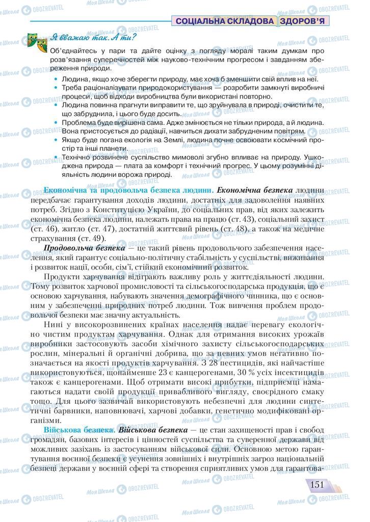 Підручники Основи здоров'я 9 клас сторінка 151