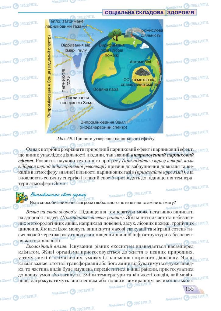 Підручники Основи здоров'я 9 клас сторінка 155
