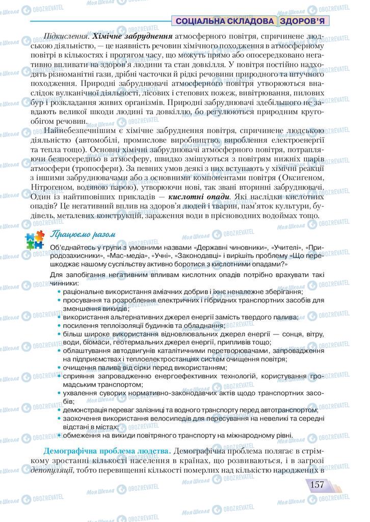 Підручники Основи здоров'я 9 клас сторінка 157