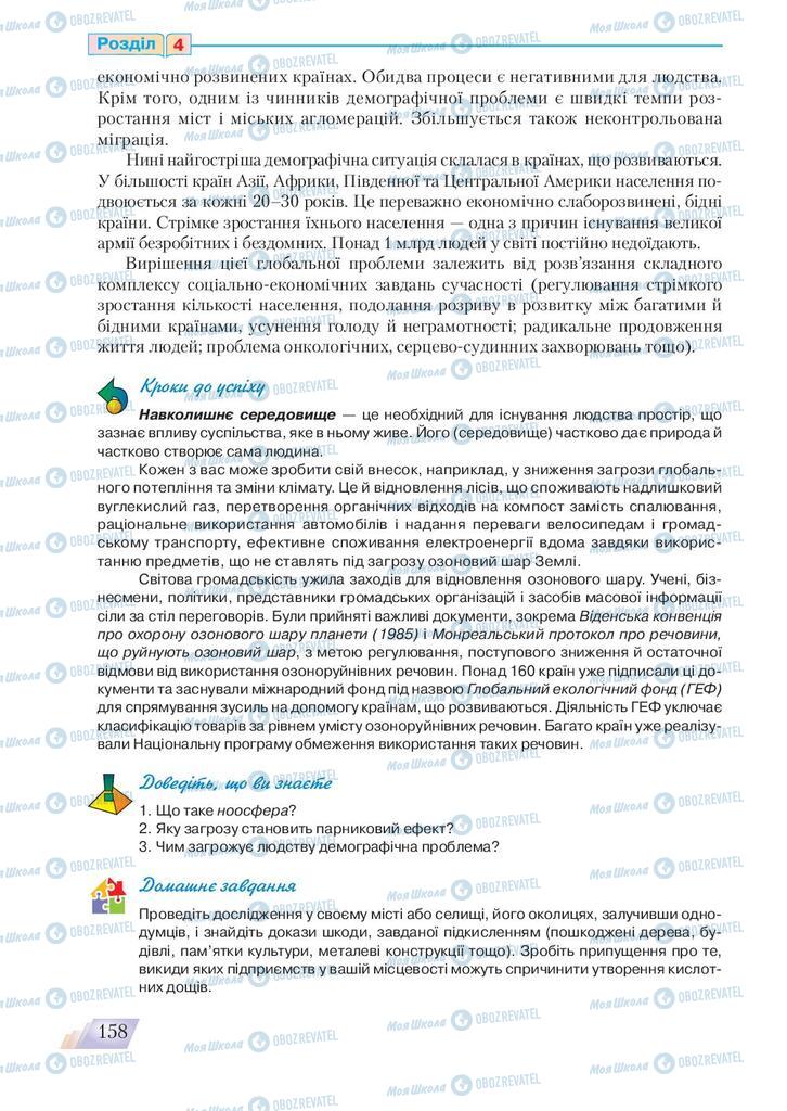 Підручники Основи здоров'я 9 клас сторінка 158