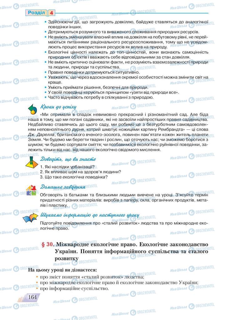 Підручники Основи здоров'я 9 клас сторінка 164