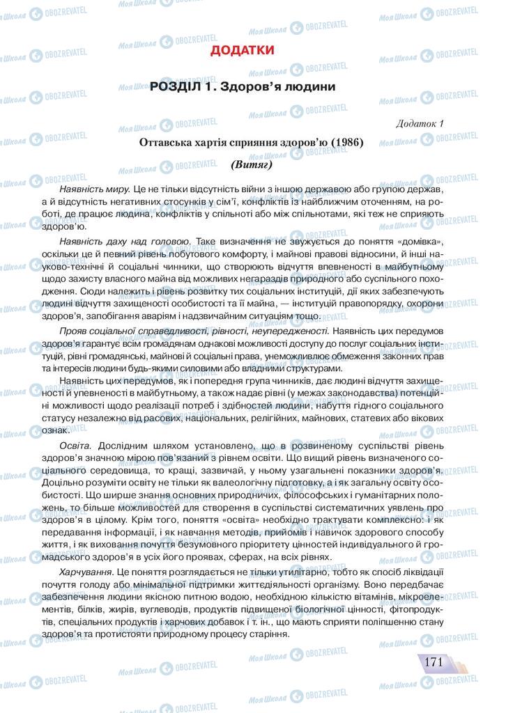 Підручники Основи здоров'я 9 клас сторінка 171