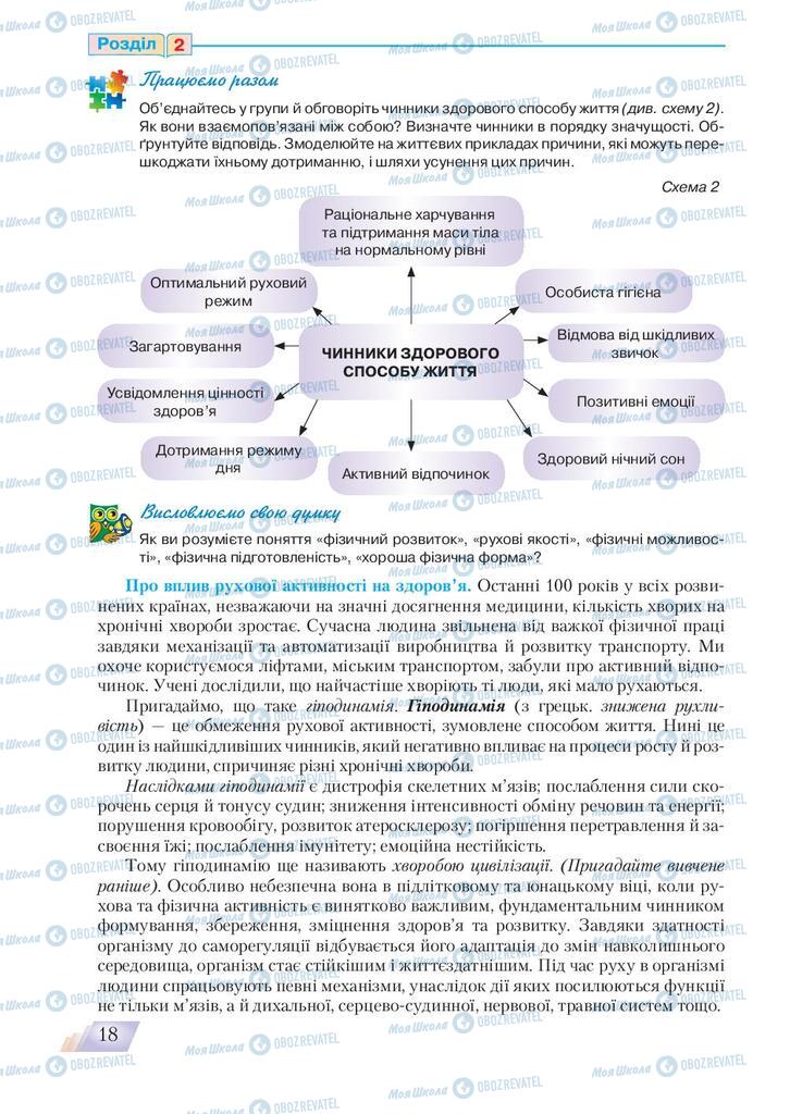 Підручники Основи здоров'я 9 клас сторінка 18