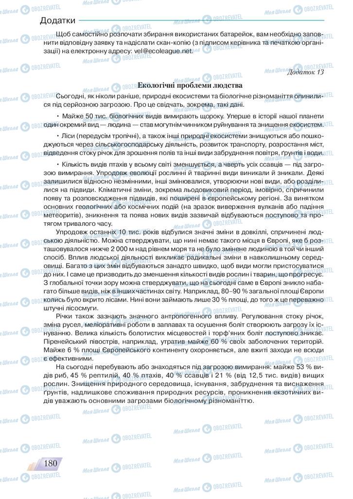 Підручники Основи здоров'я 9 клас сторінка 180