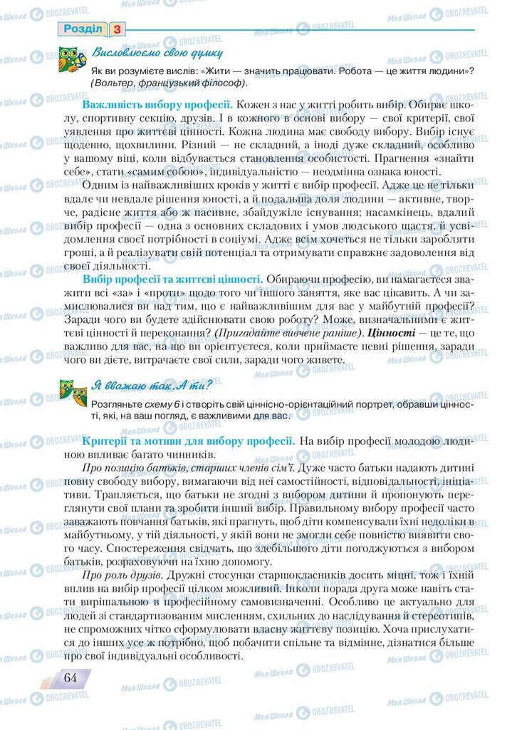 Підручники Основи здоров'я 9 клас сторінка 64