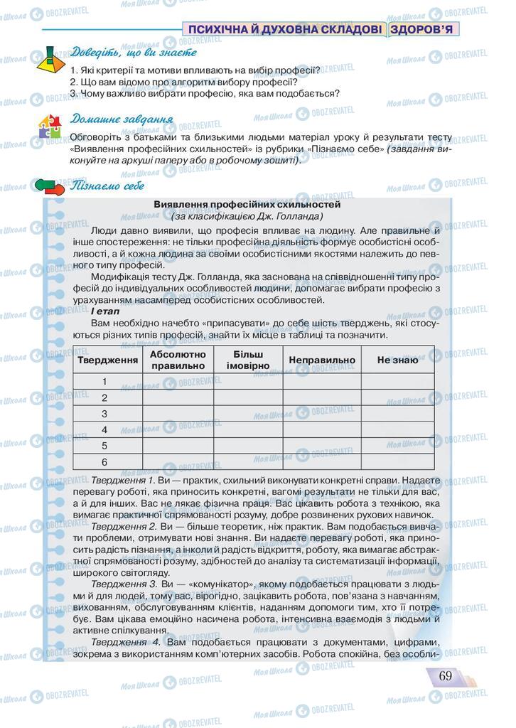 Підручники Основи здоров'я 9 клас сторінка 69