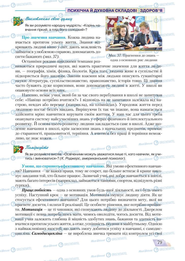 Підручники Основи здоров'я 9 клас сторінка 79