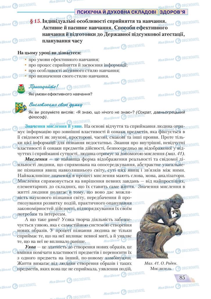 Підручники Основи здоров'я 9 клас сторінка 85