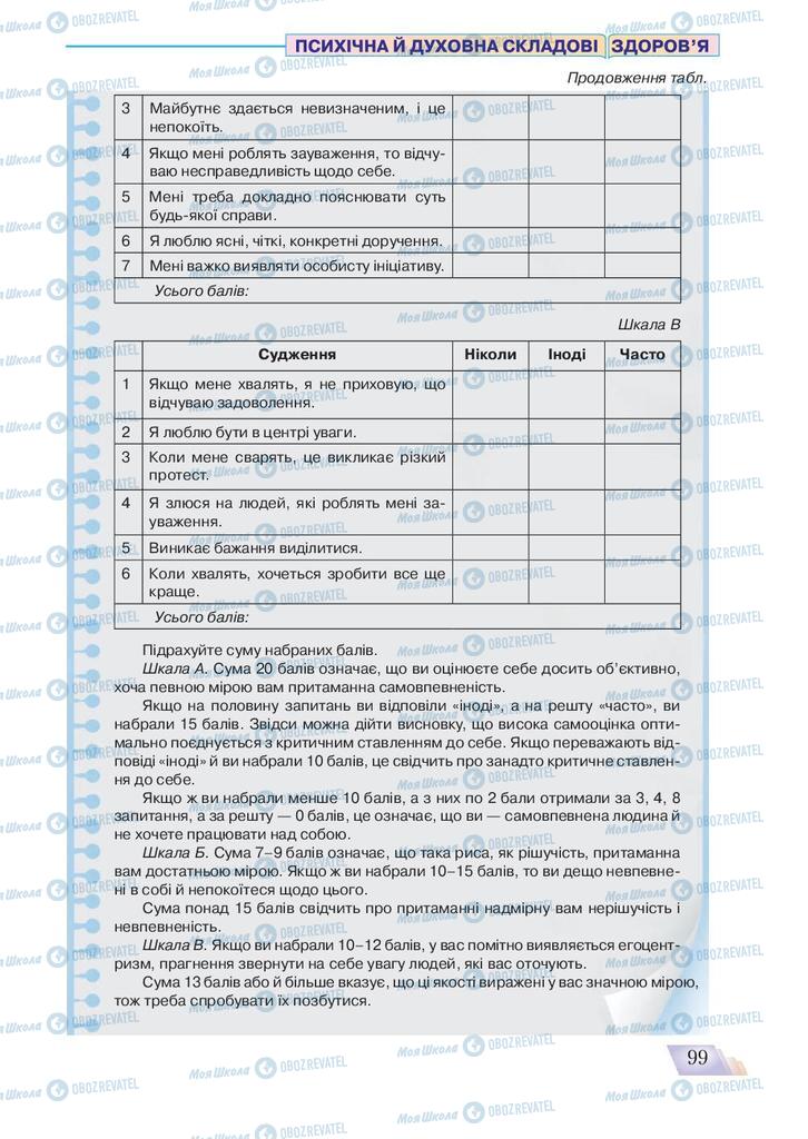 Підручники Основи здоров'я 9 клас сторінка 99