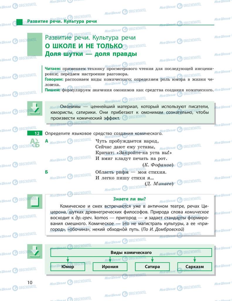 Підручники Російська мова 9 клас сторінка 10