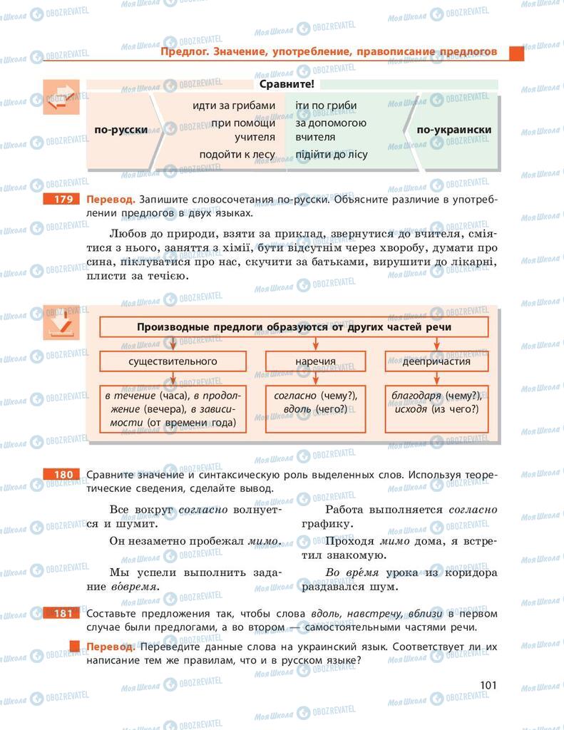 Підручники Російська мова 9 клас сторінка 101