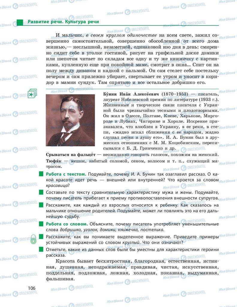 Підручники Російська мова 9 клас сторінка 106