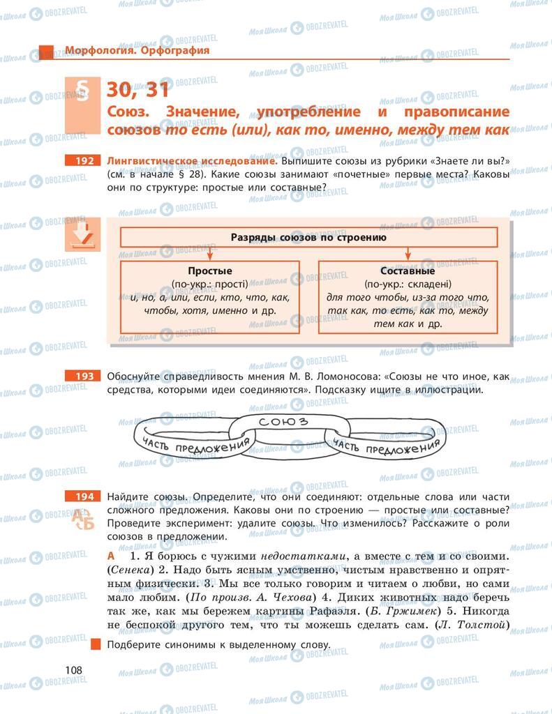 Учебники Русский язык 9 класс страница 108