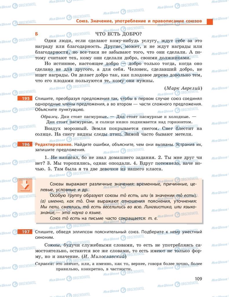 Підручники Російська мова 9 клас сторінка 109